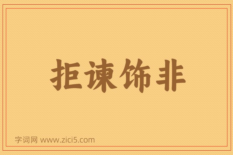 成语拒谏饰非图片