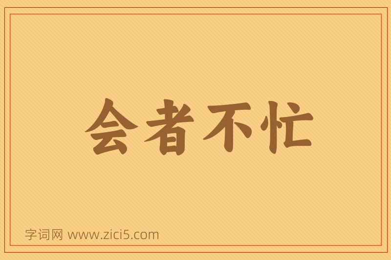 成语会者不忙图片