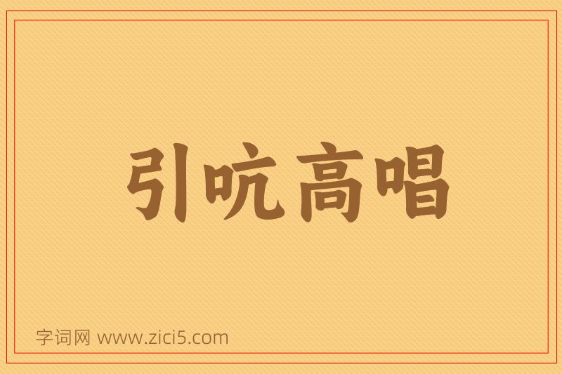 成语引吭高唱图片
