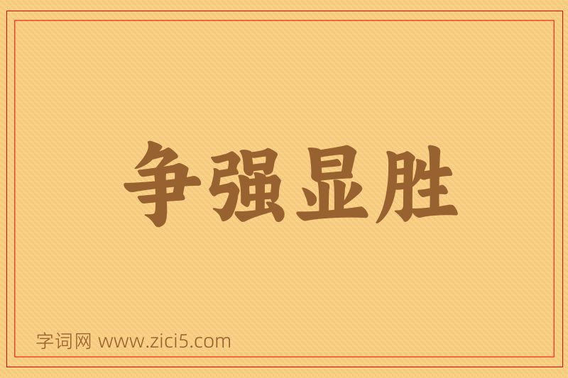 成语争强显胜图片