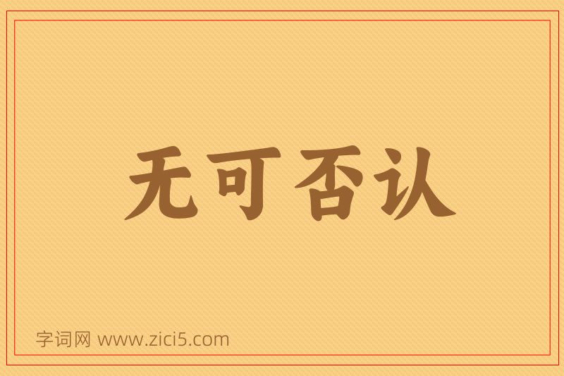 成语无可否认图片