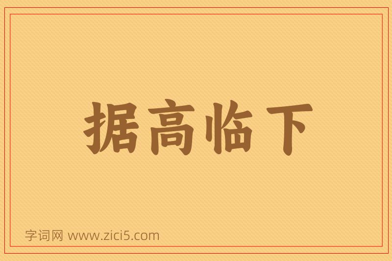 成语据高临下图片