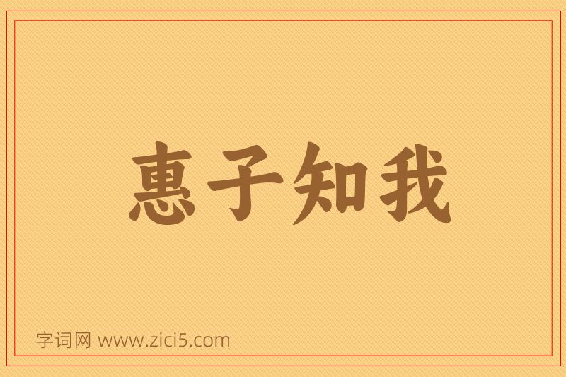 成语惠子知我图片