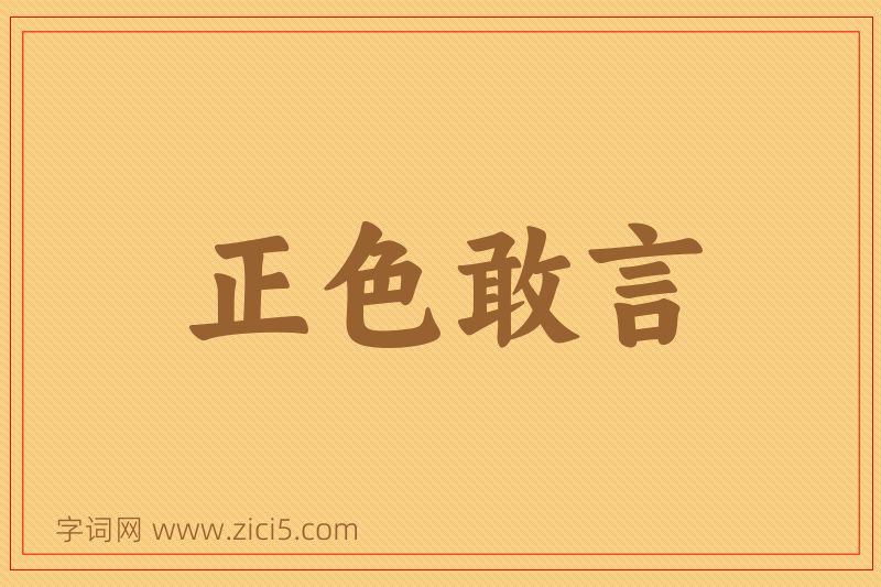 成语正色敢言图片