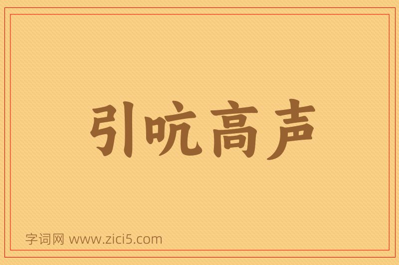 成语引吭高声图片