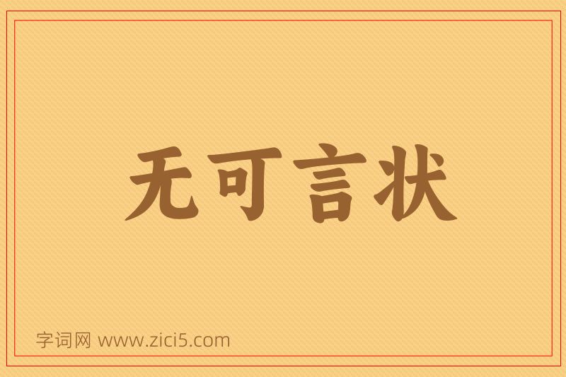 成语无可言状图片