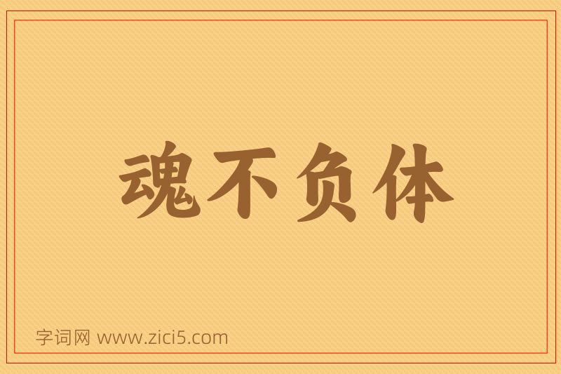 成语魂不负体图片