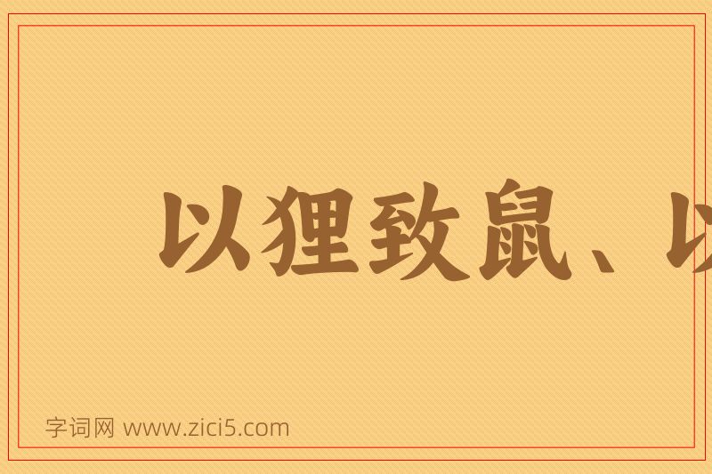 成语以狸致鼠、以冰致绳图片