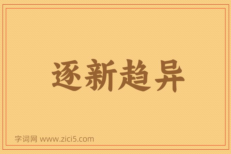 成语逐新趋异图片