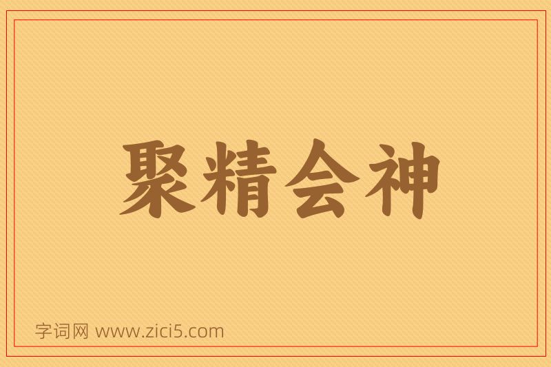 成语聚精会神图片