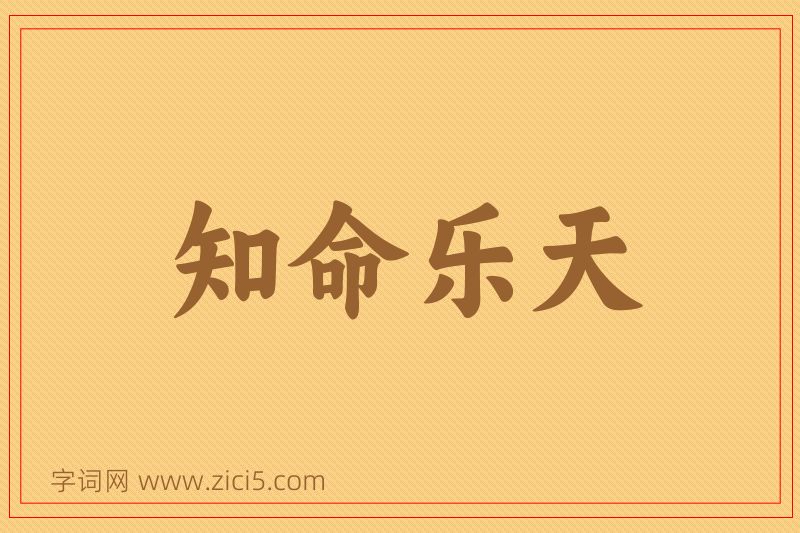 成语知命乐天图片