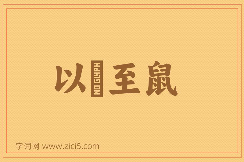 成语以貍至鼠图片
