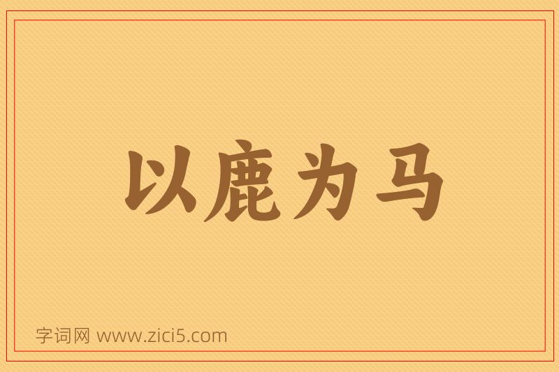 成语以鹿为马图片
