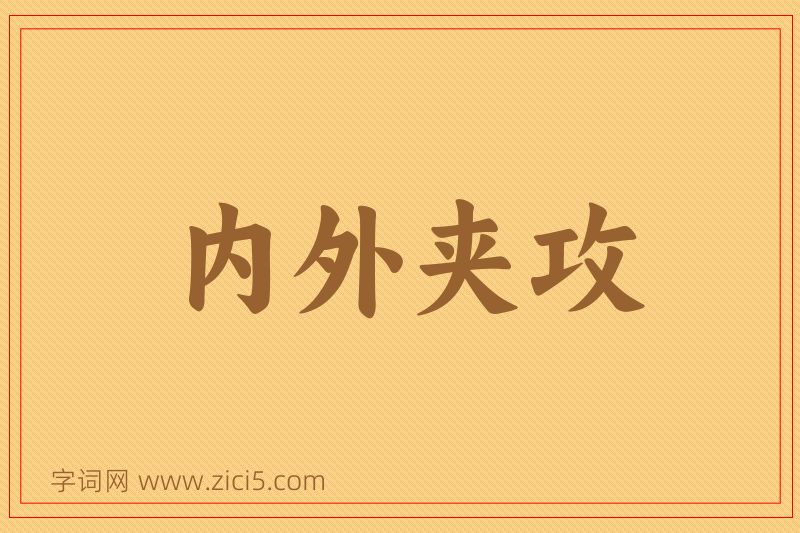 成语内外夹攻图片