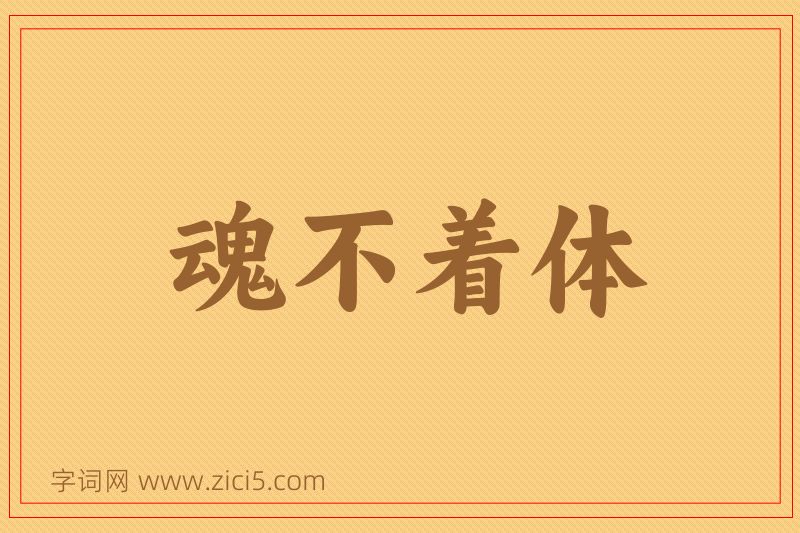 成语魂不着体图片