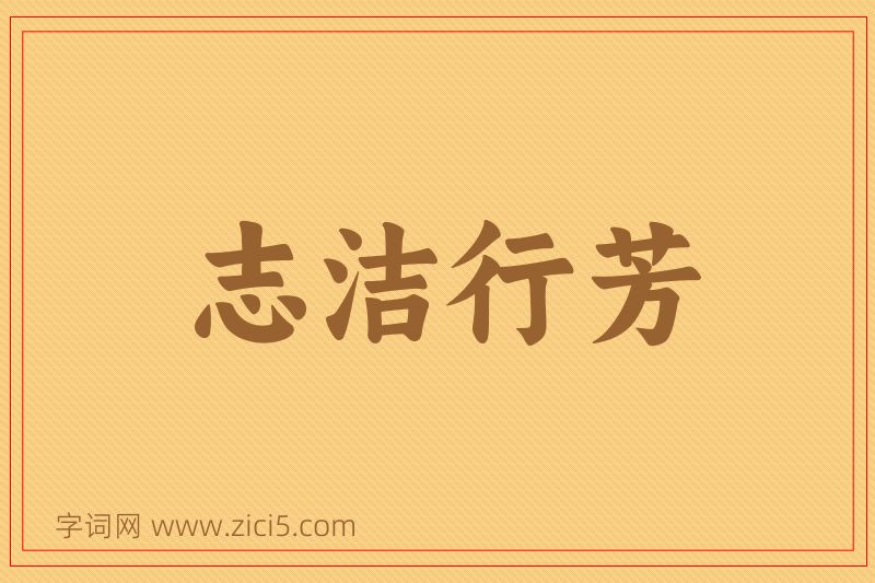成语志洁行芳图片