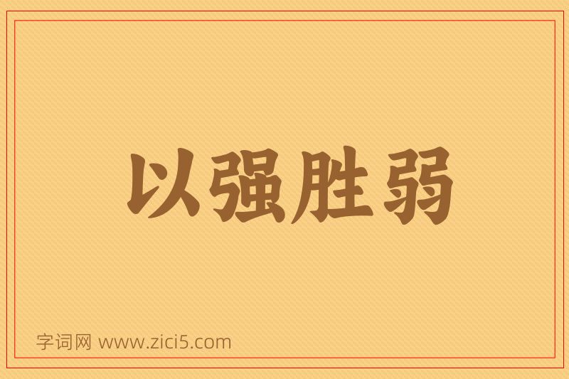 成语以强胜弱图片