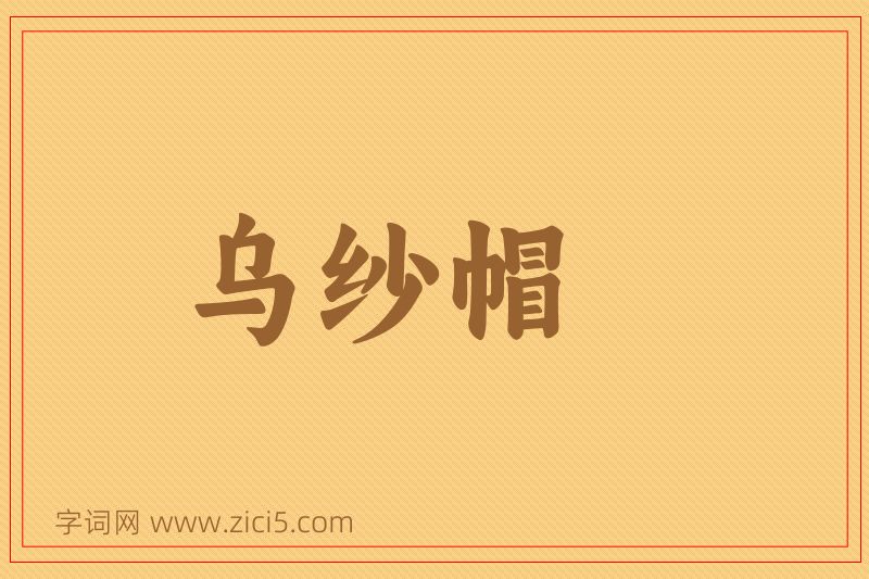 成语乌纱帽图片