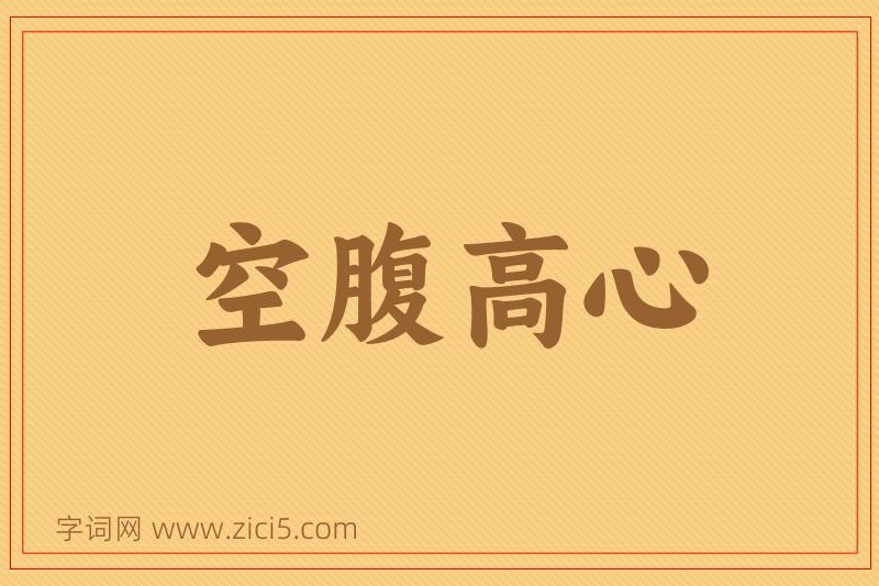 成语空腹高心图片