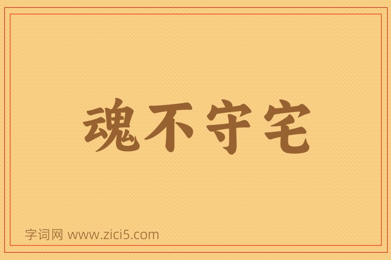 成语魂不守宅图片