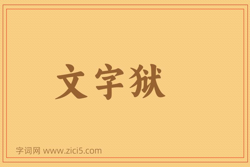 成语文字狱图片
