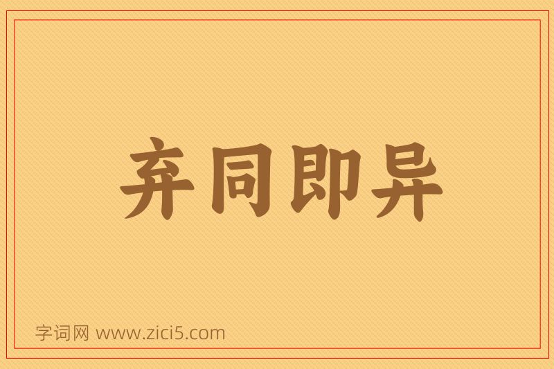 成语弃同即异图片
