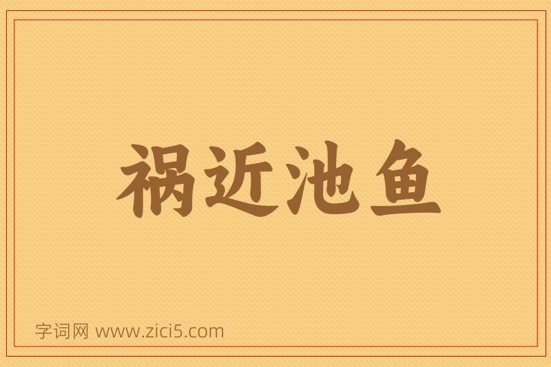成语祸近池鱼图片