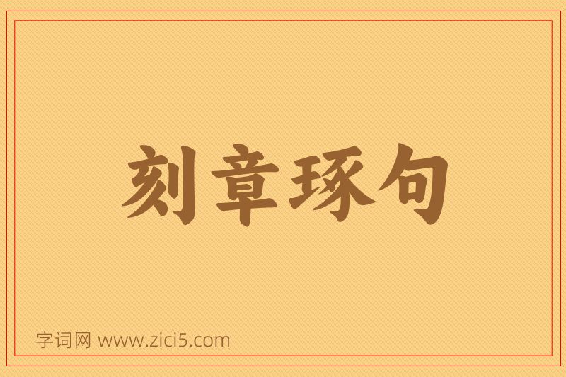 成语刻章琢句图片