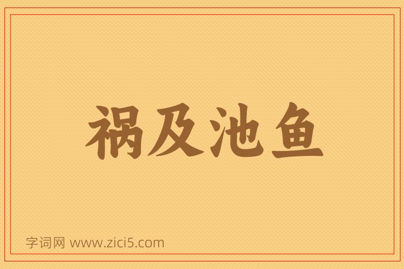 成语祸及池鱼图片