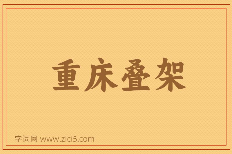 成语重床叠架图片