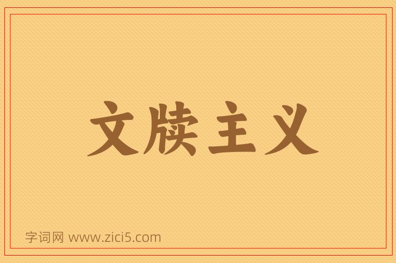 成语文牍主义图片