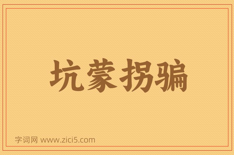 成语坑蒙拐骗图片
