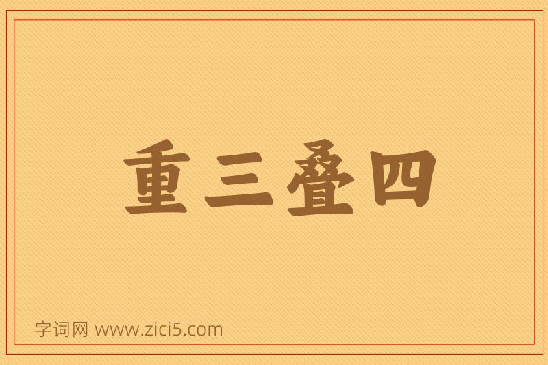 成语重三叠四图片