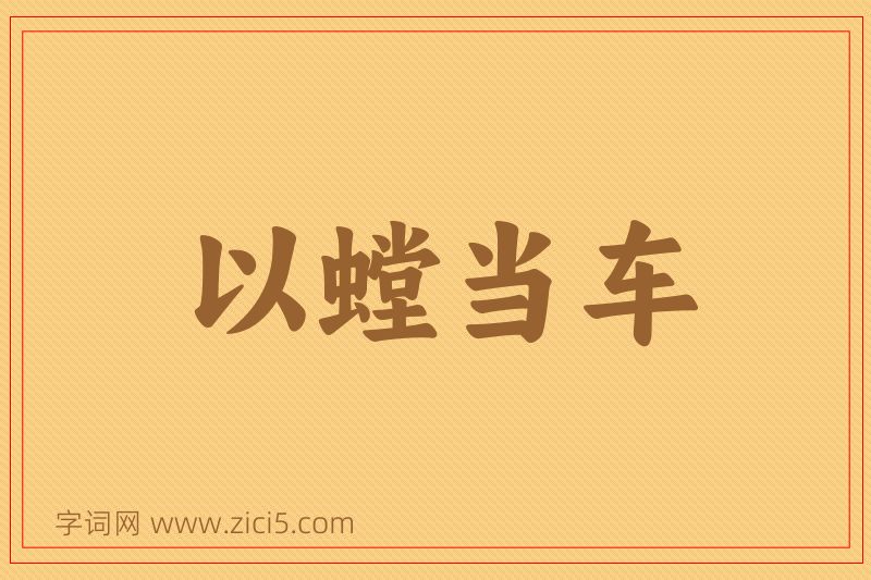 成语以螳当车图片