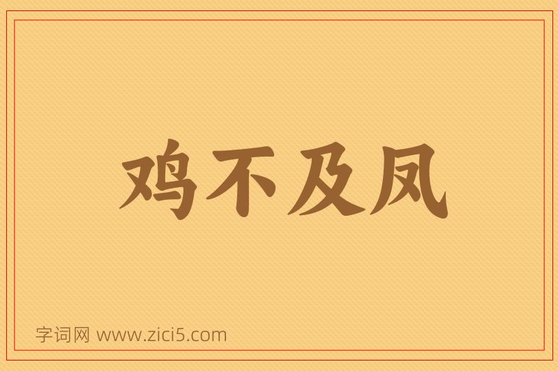 成语鸡不及凤图片