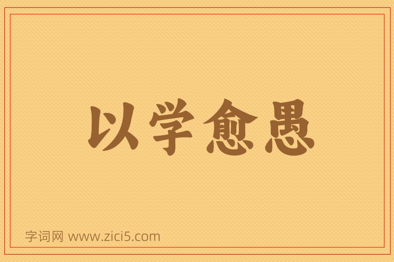 成语以学愈愚图片