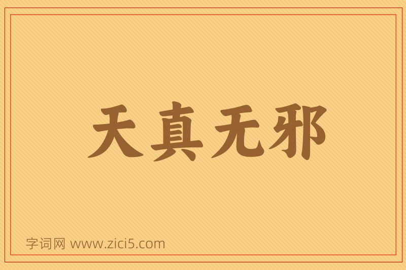 成语天真无邪图片