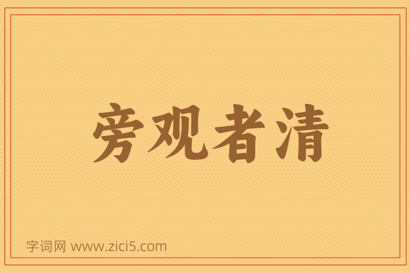 成语旁观者清图片