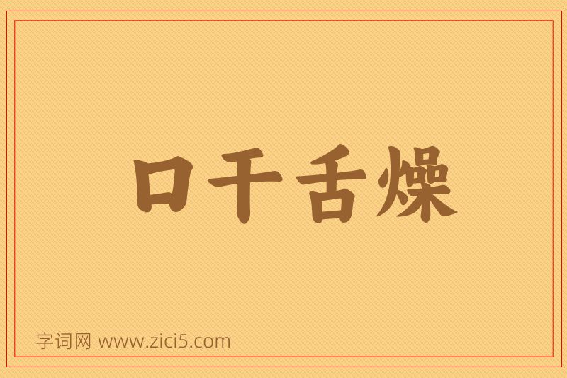 成语口干舌燥图片