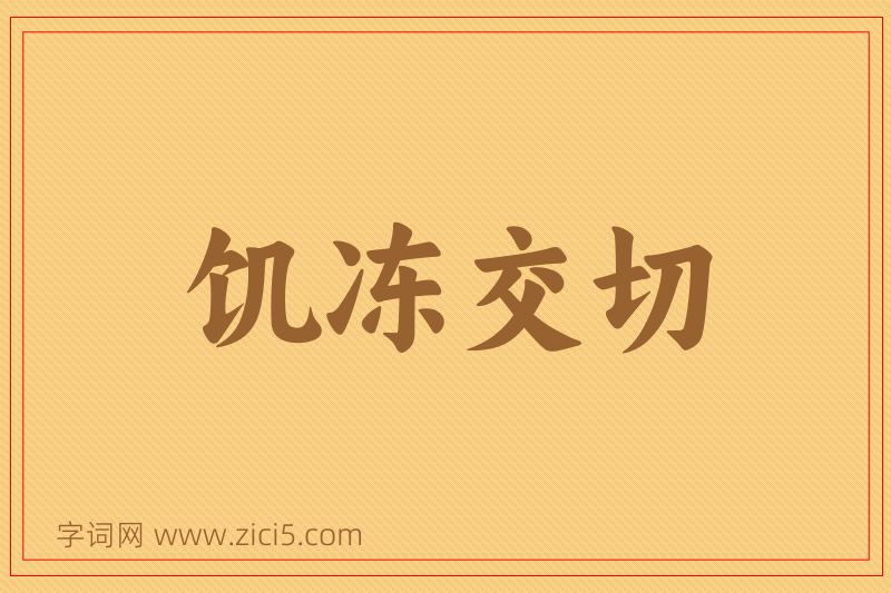 成语饥冻交切图片