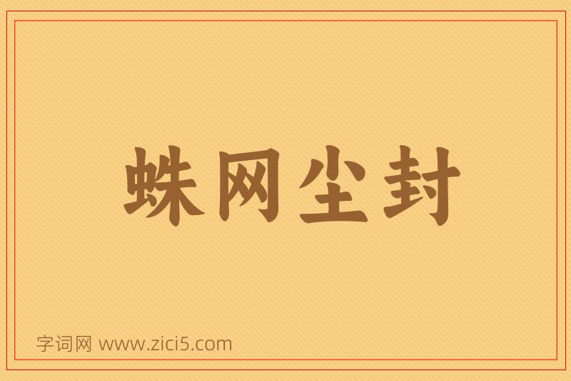 成语蛛网尘封图片
