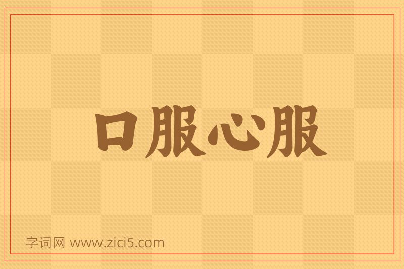 成语口服心服图片