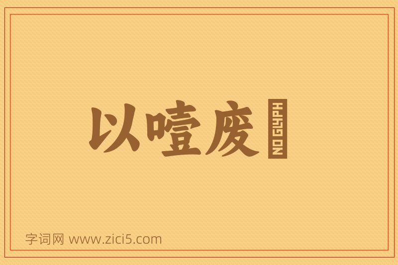 成语以噎废飡图片