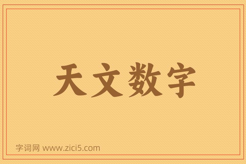 成语天文数字图片