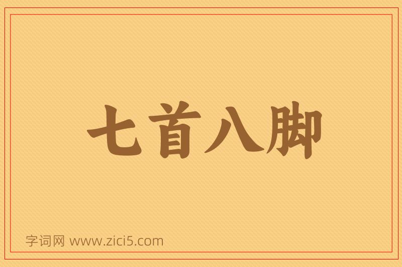 成语七首八脚图片