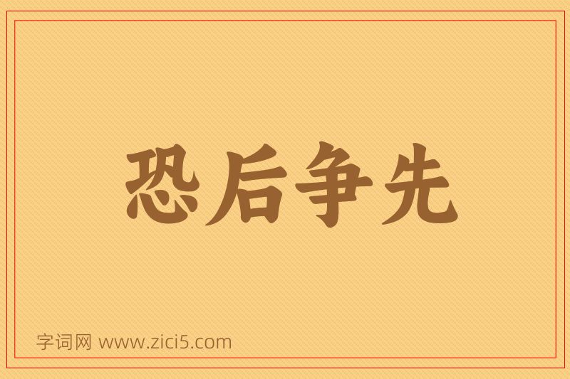 成语恐后争先图片