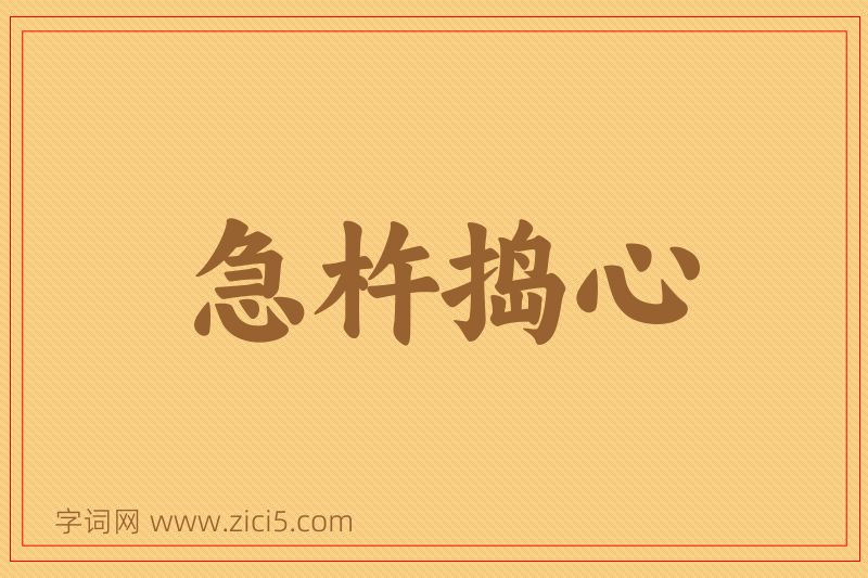 成语急杵捣心图片