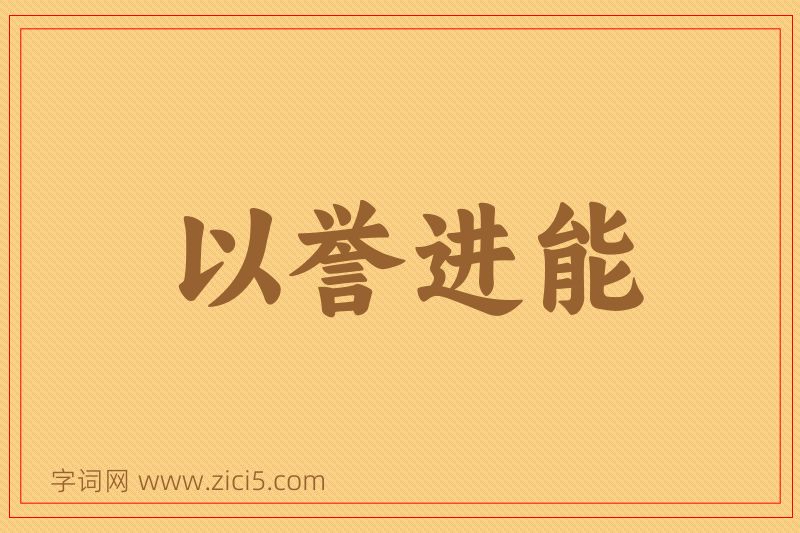 成语以誉进能图片