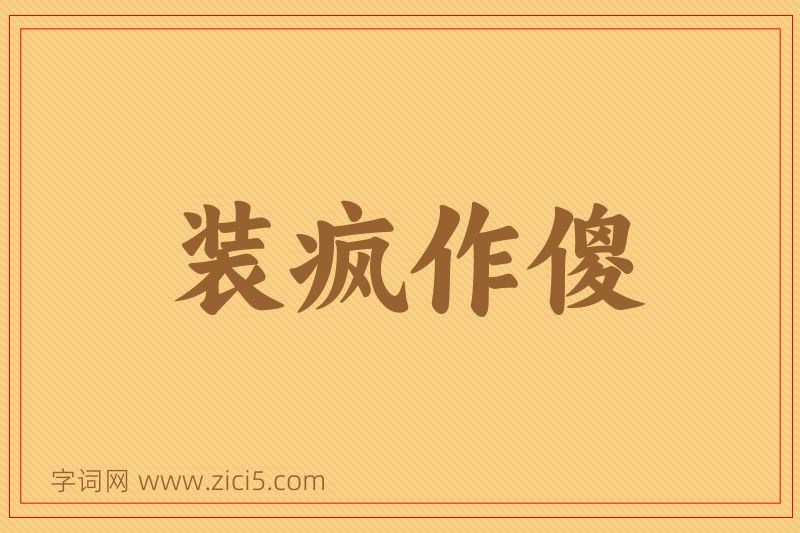成语装疯作傻图片