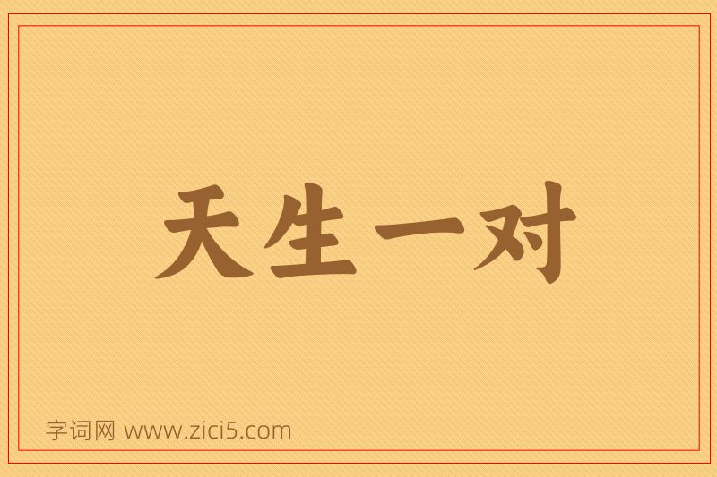 成语天生一对图片